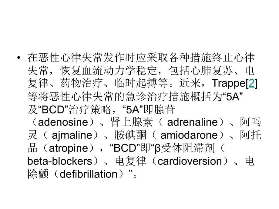 恶性心律失常紧急处理_第5页