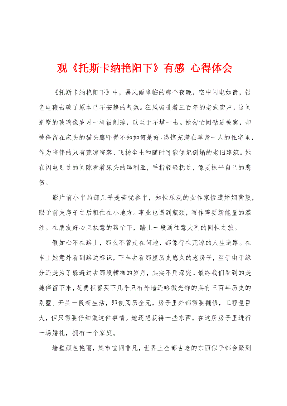 观《托斯卡纳艳阳下》有感.docx_第1页