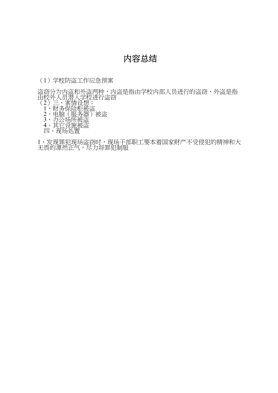 学校防盗工作应急预案_第4页