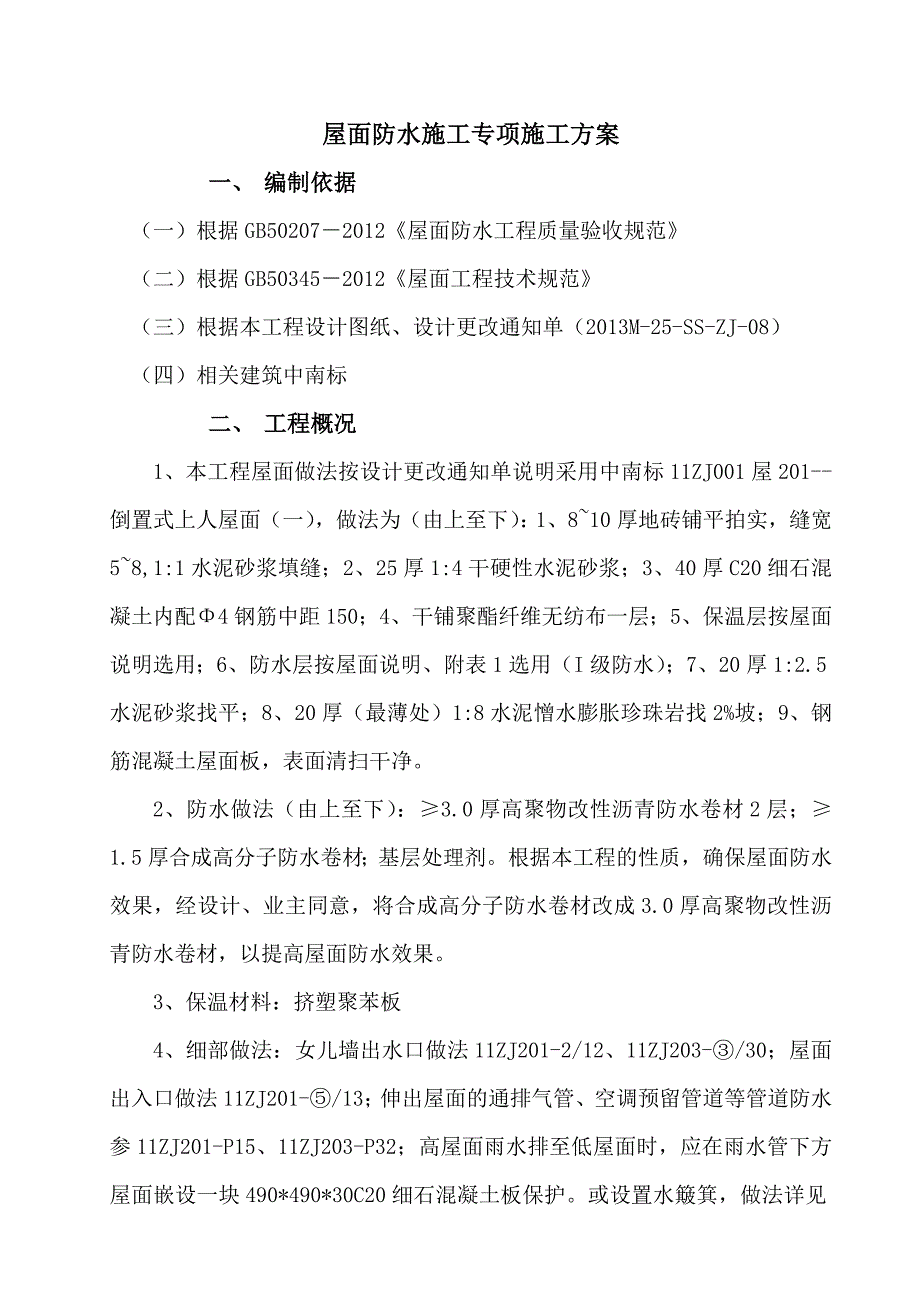 屋面自粘防水卷材施工方案.doc_第1页