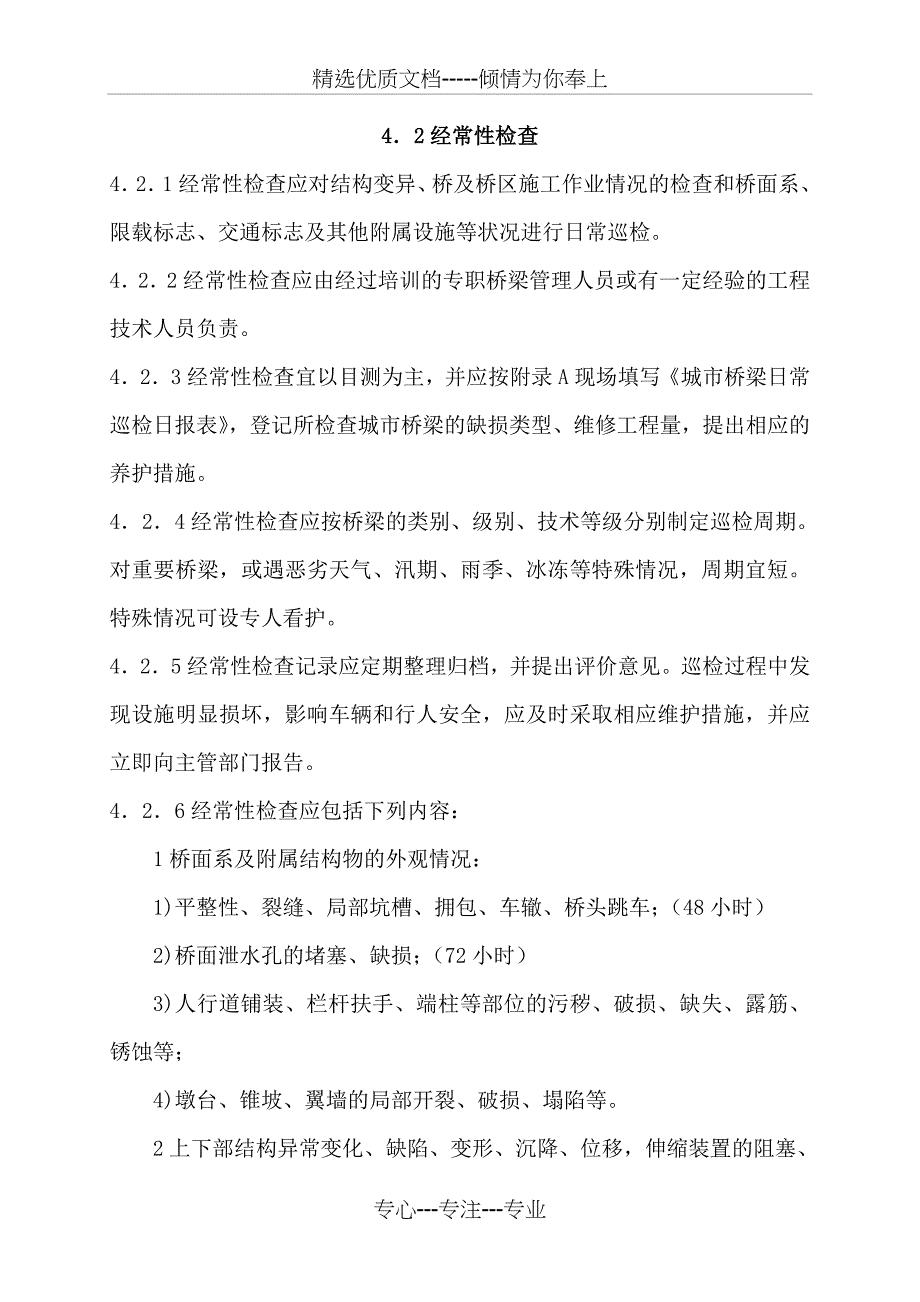 桥梁日常巡查及巡查表_第1页