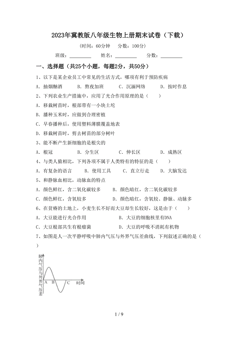 2023年冀教版八年级生物上册期末试卷(下载).doc_第1页