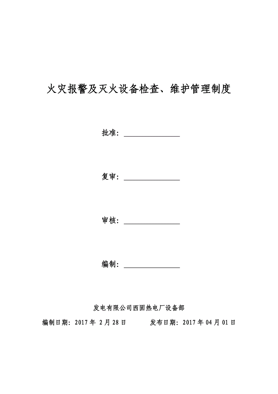 最新热电厂火灾报警及灭火设备检查、维护管理制度全套.doc_第1页