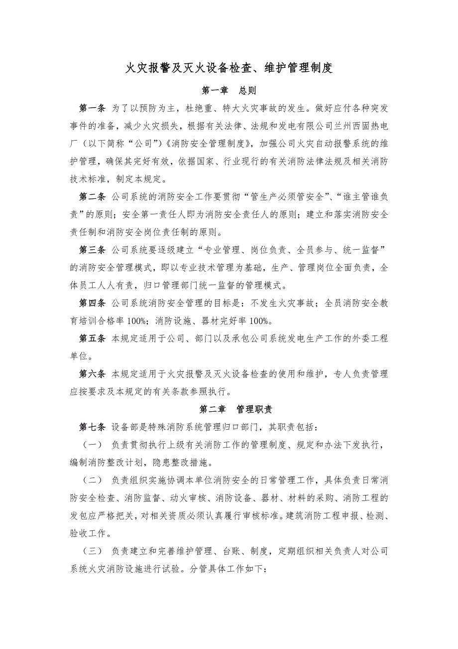 最新热电厂火灾报警及灭火设备检查、维护管理制度全套.doc_第3页