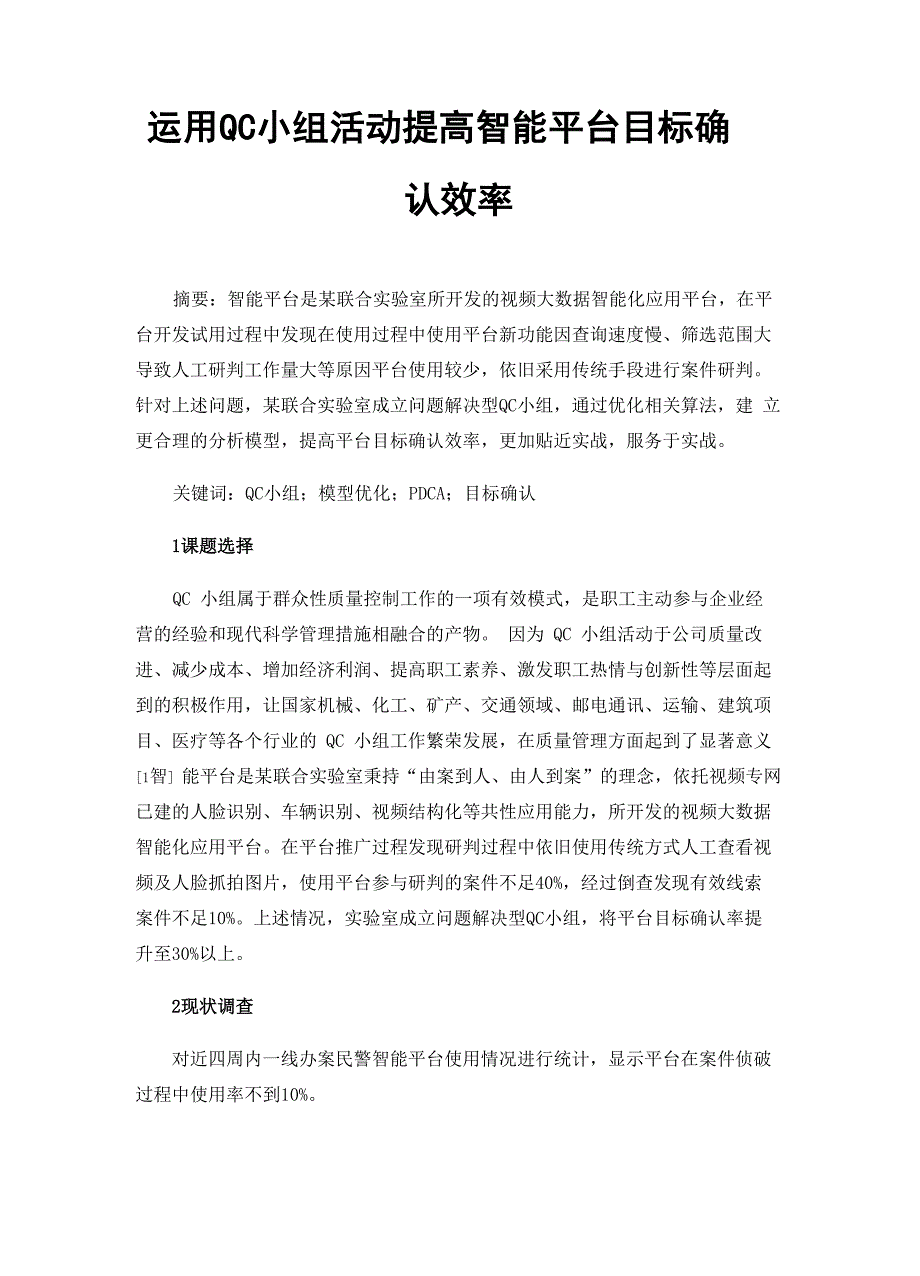运用QC小组活动提高智能平台目标确认效率_第1页