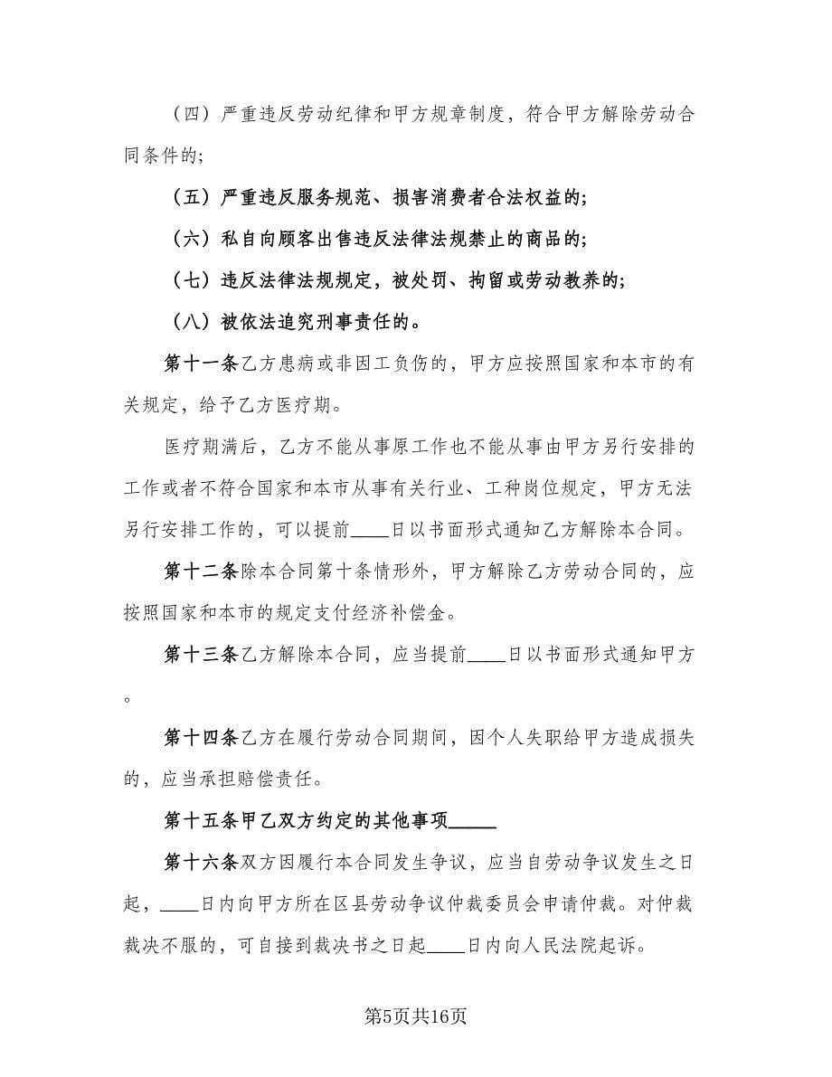 北京市劳动合同参考样本（4篇）.doc_第5页