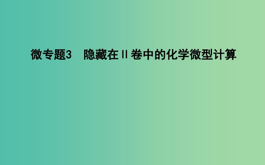 2019高考化学二轮复习微专题3隐藏在Ⅱ卷中的化学微型计算课件.ppt_第1页