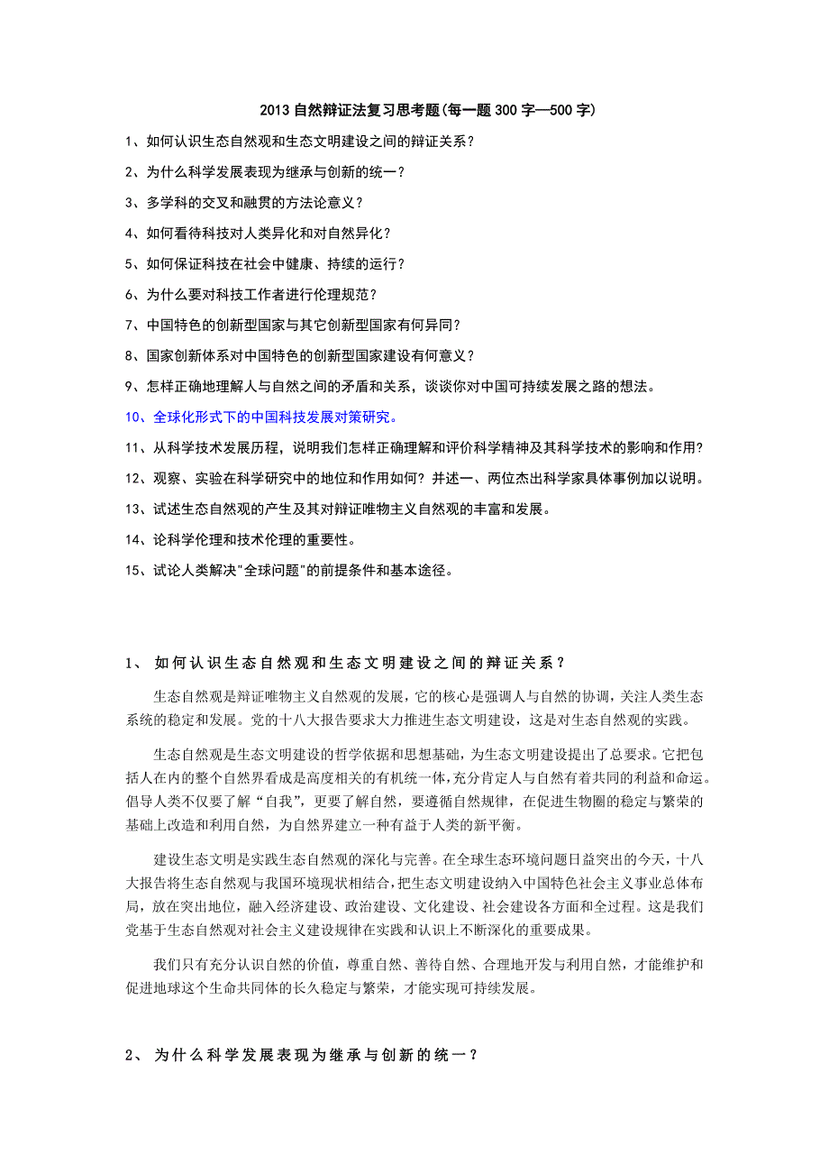 自然辩证法复习思考题及答案_第1页