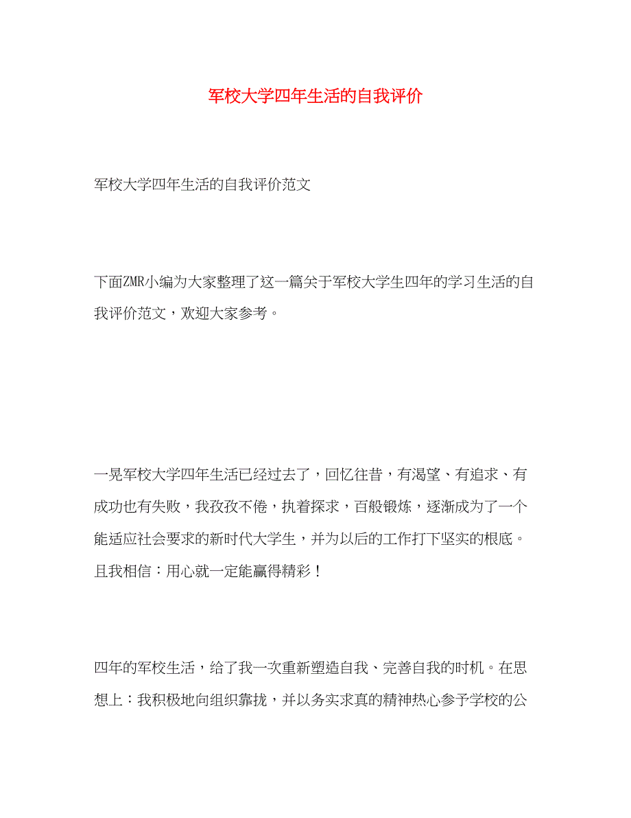 2023年军校大学四生活的自我评价范文.docx_第1页