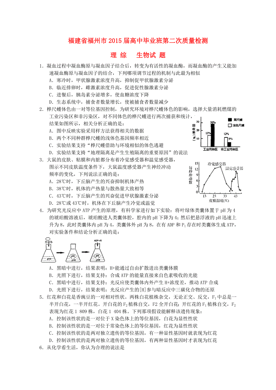 福建省福州市2015届高三生物毕业班第二次质量（3月）检测试卷_第1页