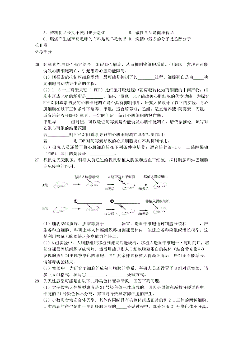 福建省福州市2015届高三生物毕业班第二次质量（3月）检测试卷_第2页