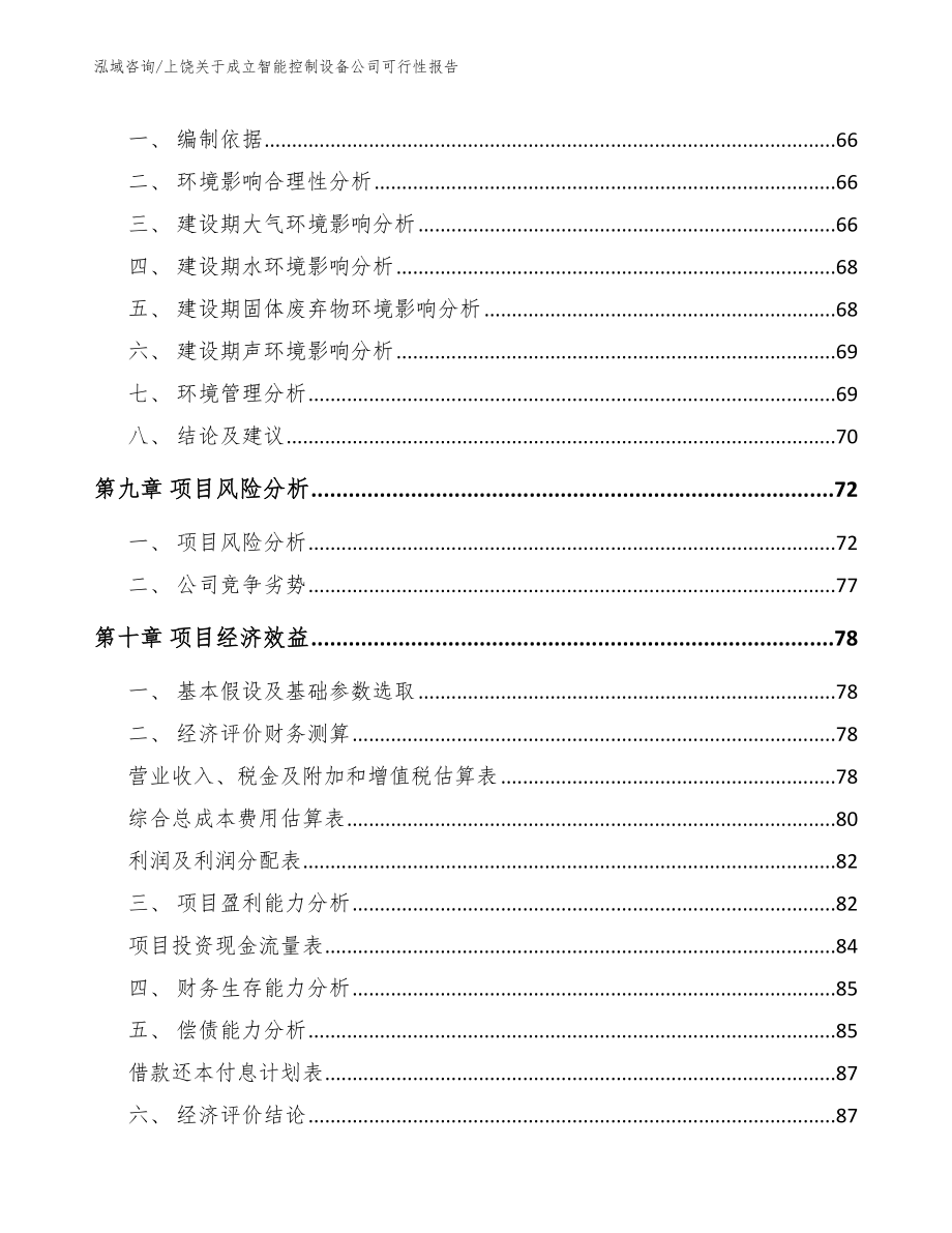 上饶关于成立智能控制设备公司可行性报告_范文参考_第4页