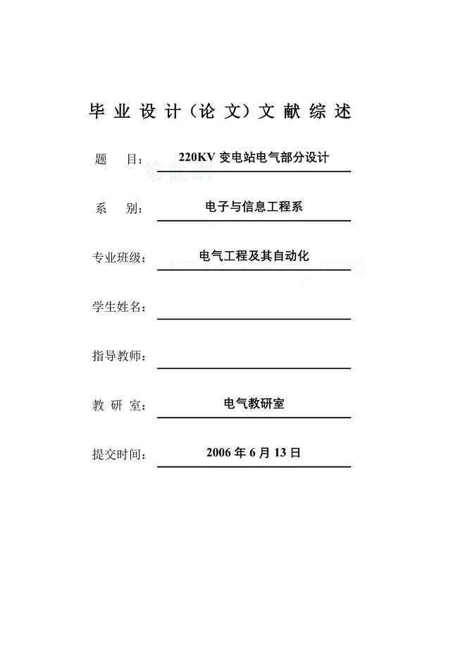 220KV变电站电气部分毕业设计文献综述.doc