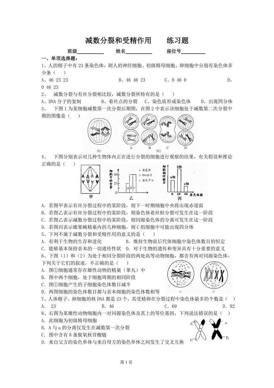 2.1减数分裂和受精作用练习题1_第1页