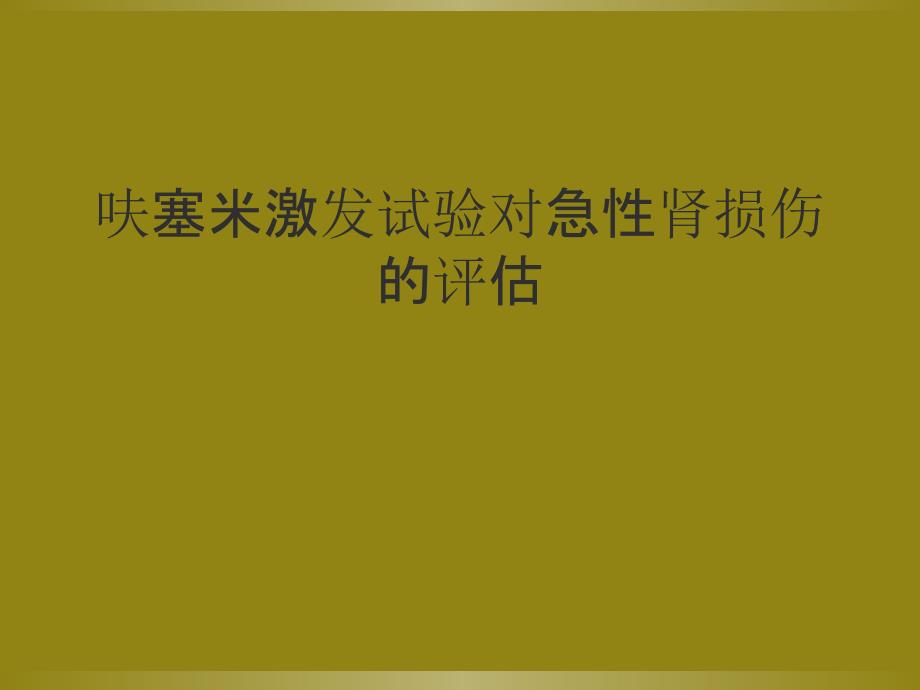 呋塞米激发试验对急性肾损伤的评估_第1页