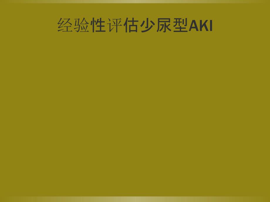 呋塞米激发试验对急性肾损伤的评估_第3页