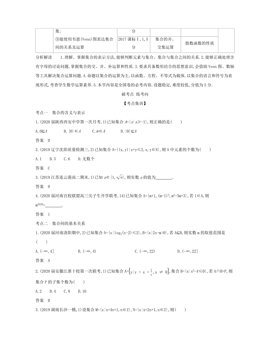 （课标专用 5年高考3年模拟A版）高考数学 专题一 集合与常用逻辑用语 1 集合的概念及运算试题 理-人教版高三数学试题_第2页