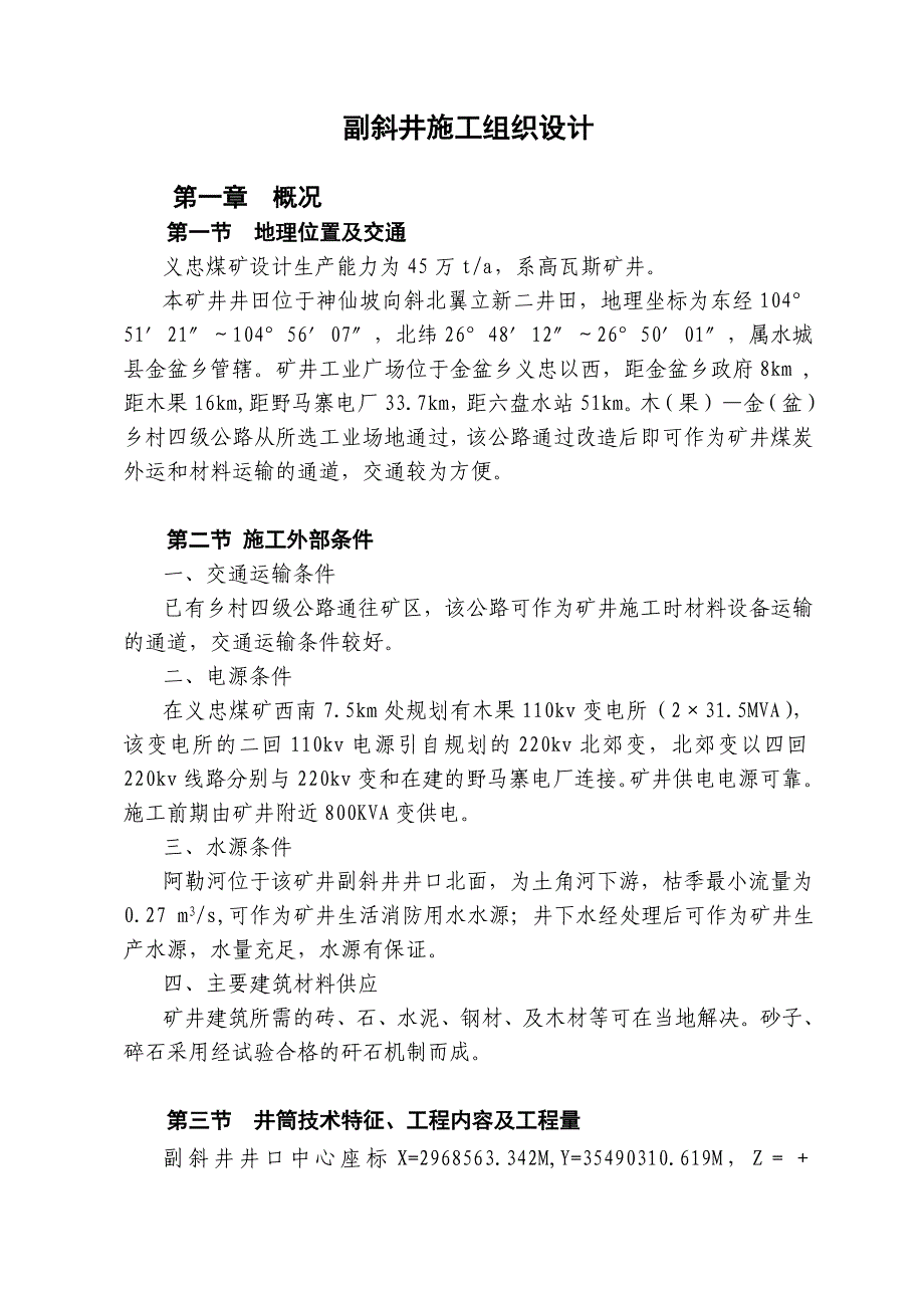 贵州义忠煤矿副井施工组织设计_第4页