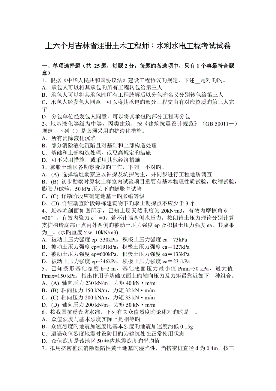 上半年吉林省注册土木工程师水利水电工程考试试卷_第1页