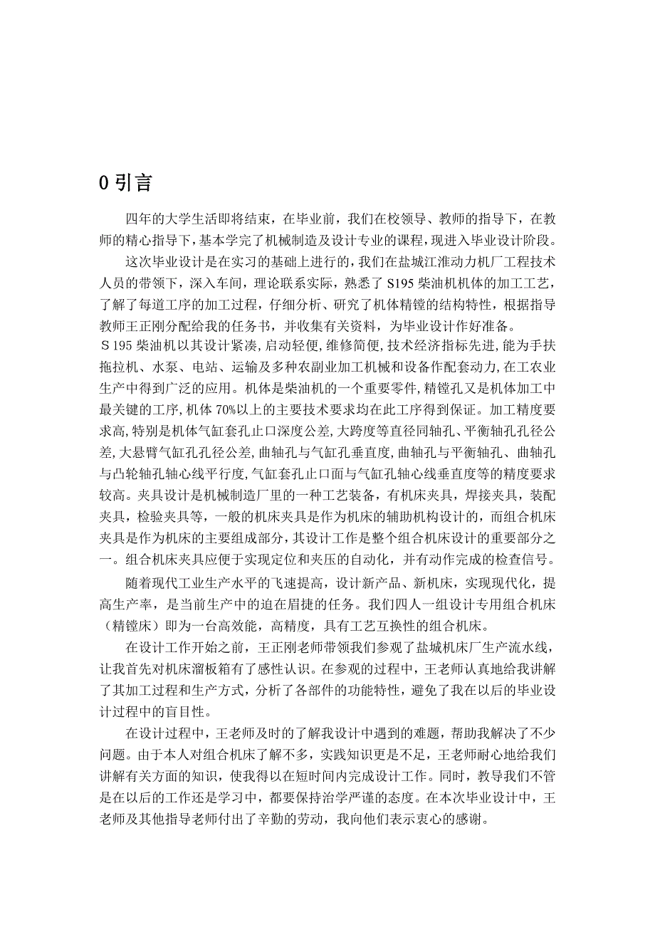 S195柴油机机体三面精镗组合机床总体设计及夹具设计论文说说明_第4页