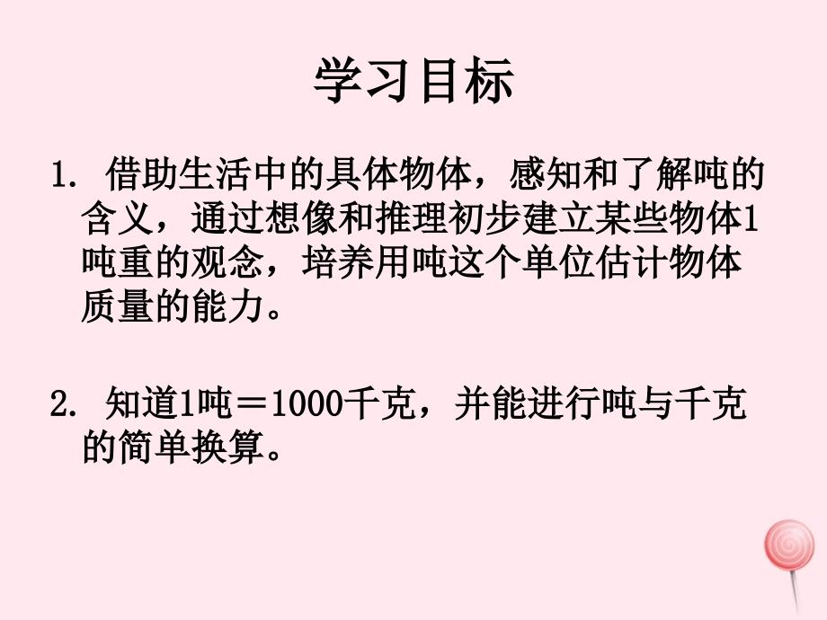 三年级数学下册2吨的认识课件3苏教版_第2页