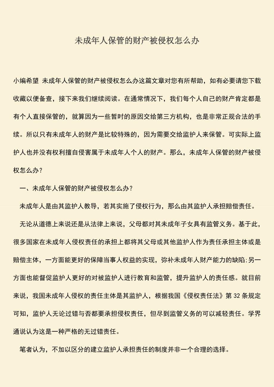 未成年人保管的财产被侵权怎么办.doc_第1页