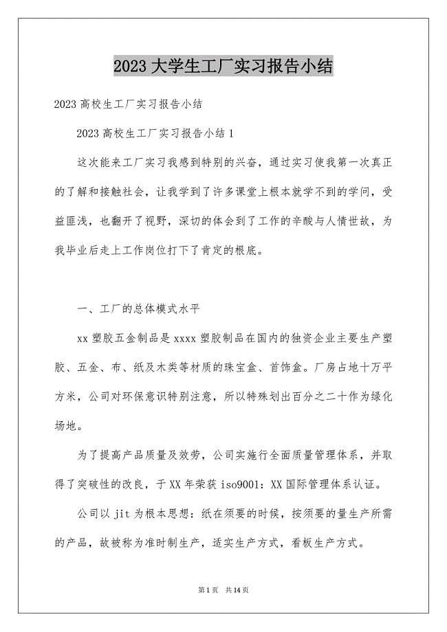 2023年大学生工厂实习报告小结.docx