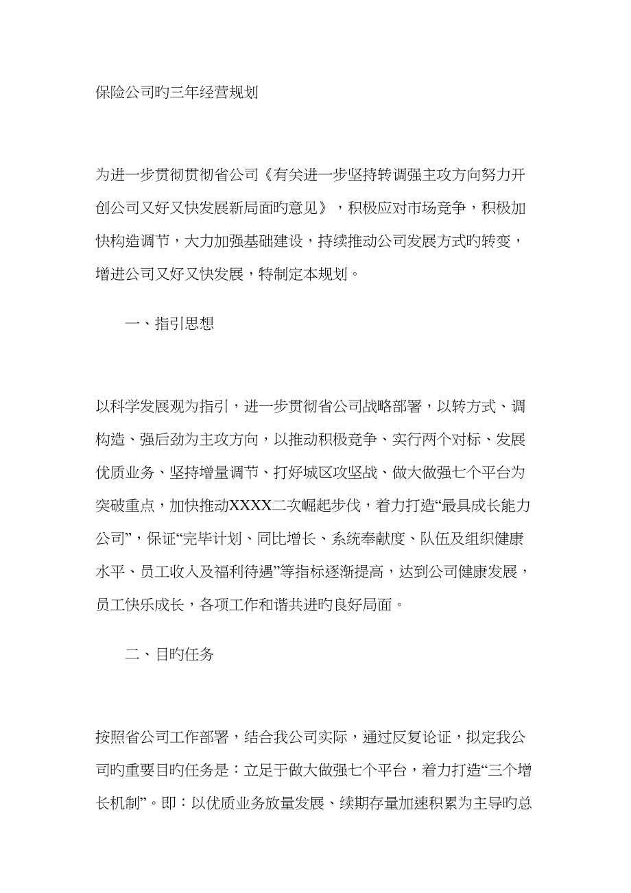 保险公司的三年经营规划_第1页