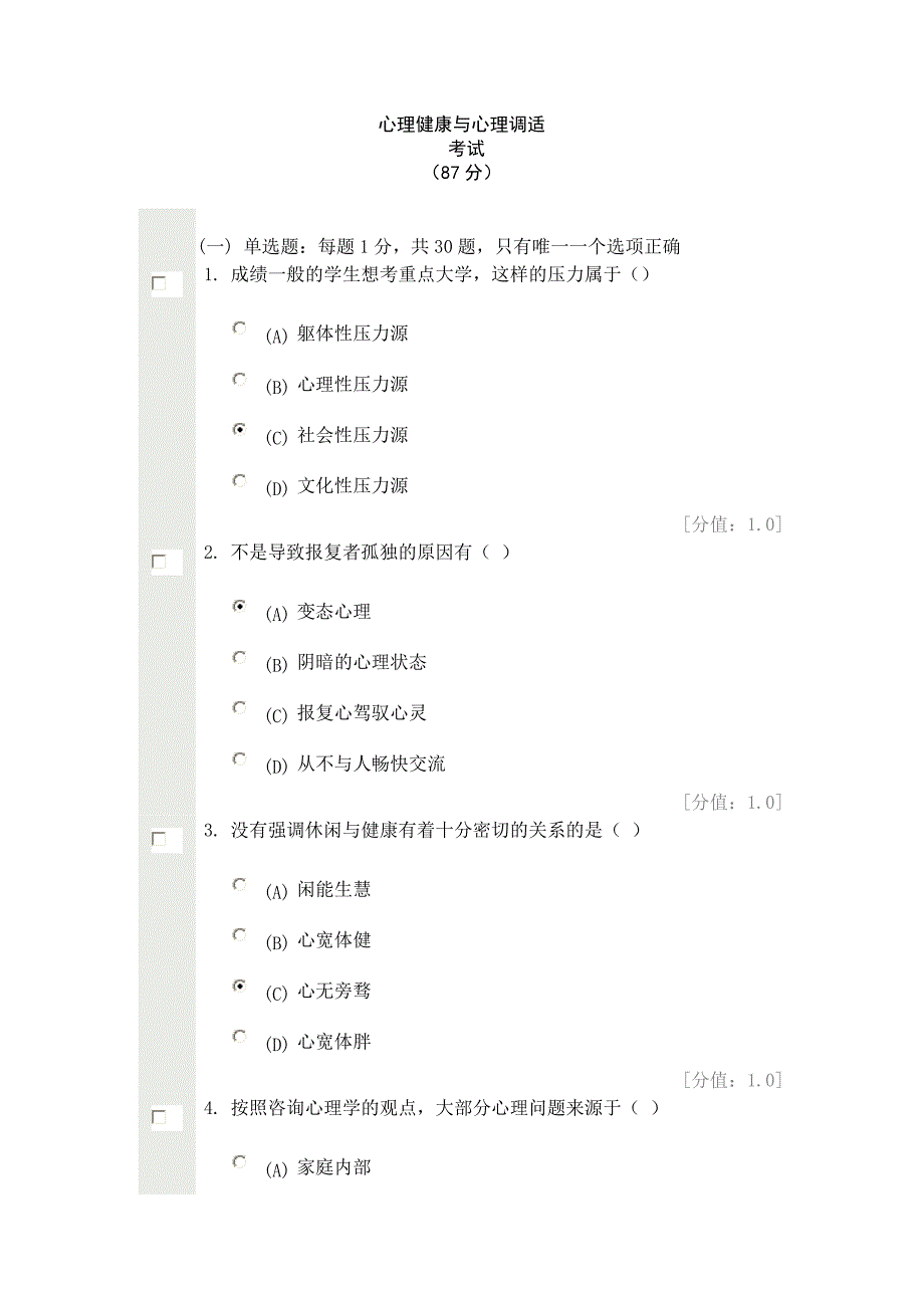 心理健康与心理调适试卷(87分)_第1页