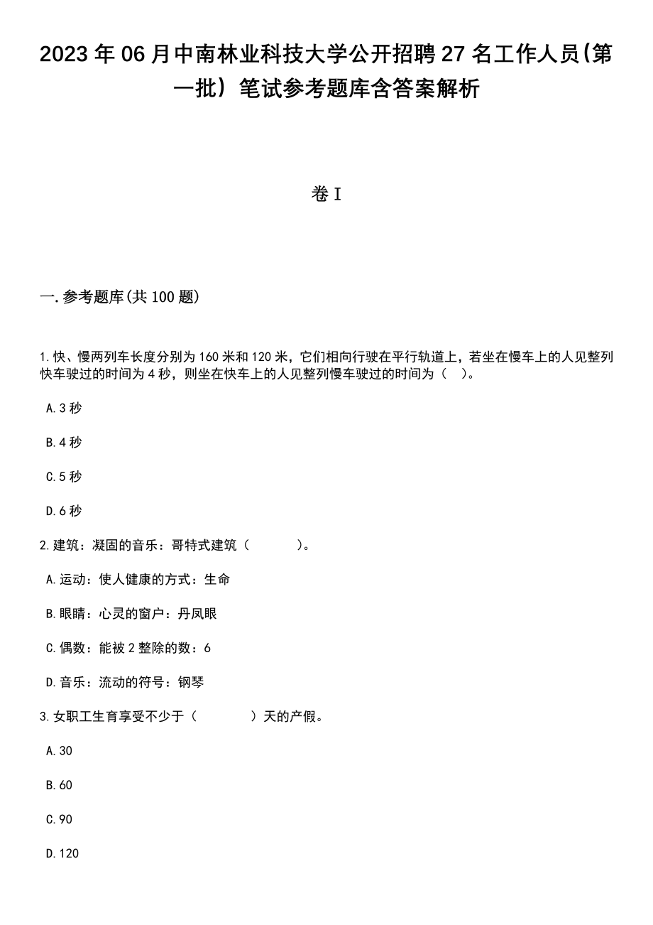 2023年06月中南林业科技大学公开招聘27名工作人员（第一批）笔试参考题库含答案解析_1_第1页