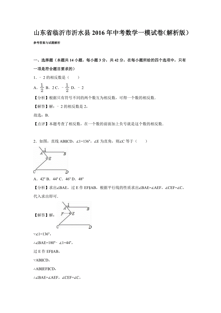 临沂市沂水县中考数学一模试卷含答案解析word版_第1页