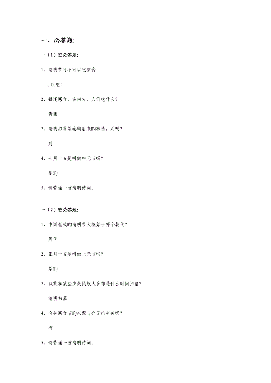 2023年清明知识竞赛题目.doc_第1页