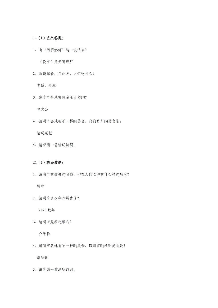 2023年清明知识竞赛题目.doc_第2页