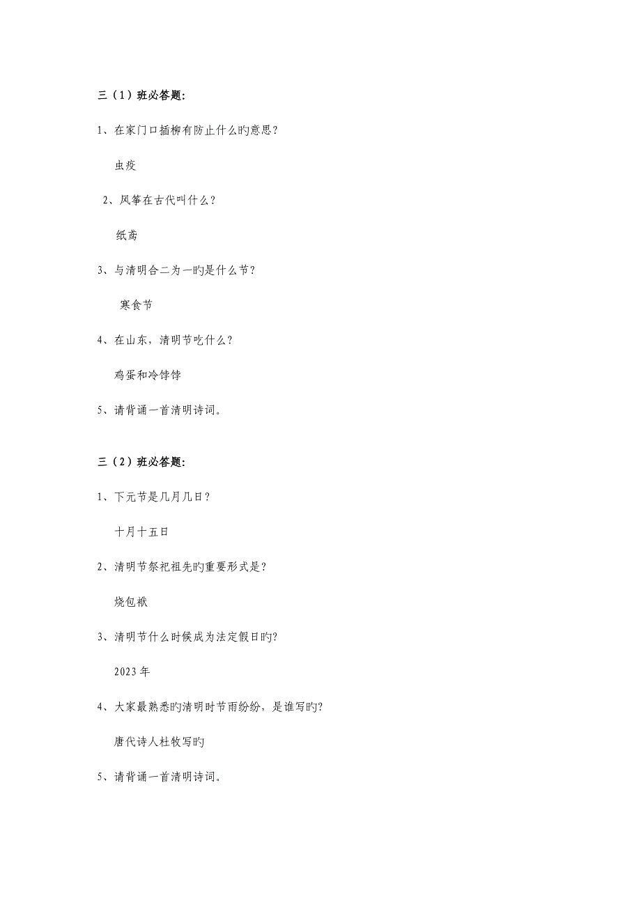 2023年清明知识竞赛题目.doc_第3页