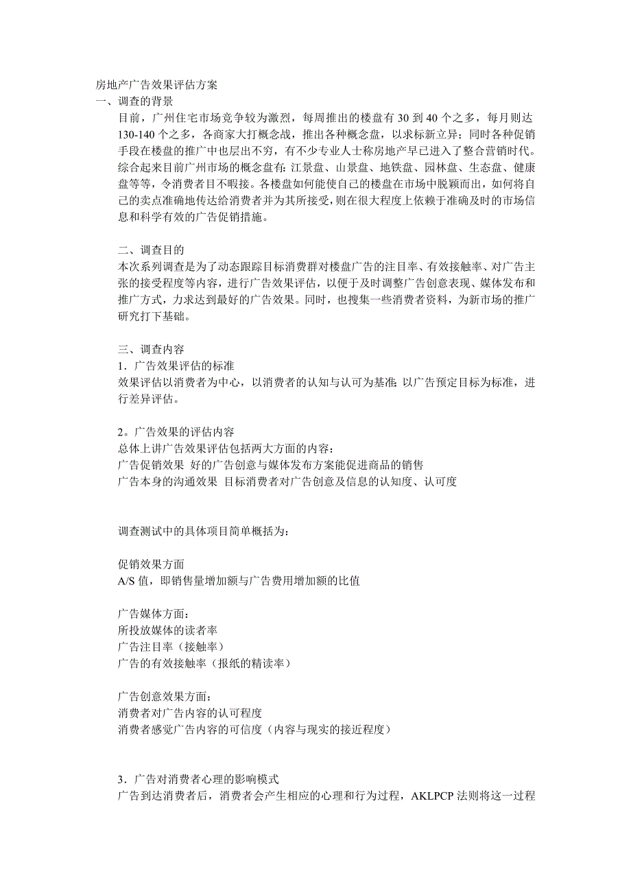 房地产广告效果评估方案_第1页