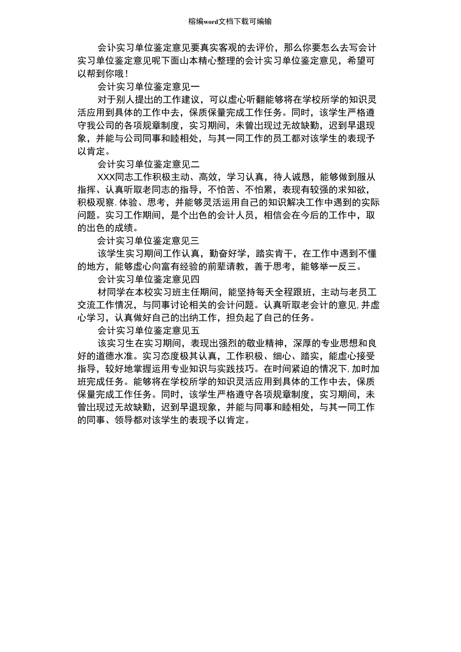 2021年会计实习单位鉴定意见_第1页