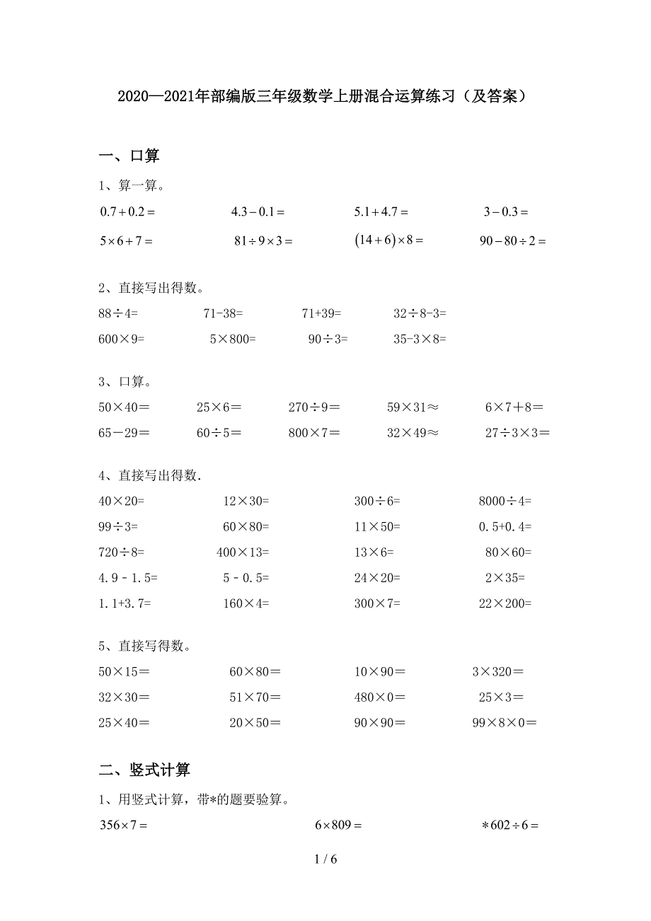 2020—2021年部编版三年级数学上册混合运算练习(及答案).doc_第1页