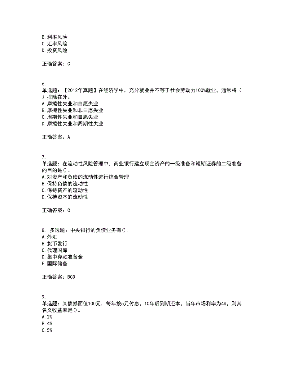 中级经济师《金融经济》试题含答案（通过率高）套卷21_第2页