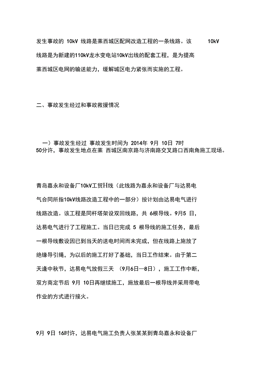 莱西市“”青岛嘉永和电力电气设备厂一般触电事故调查报告_第3页