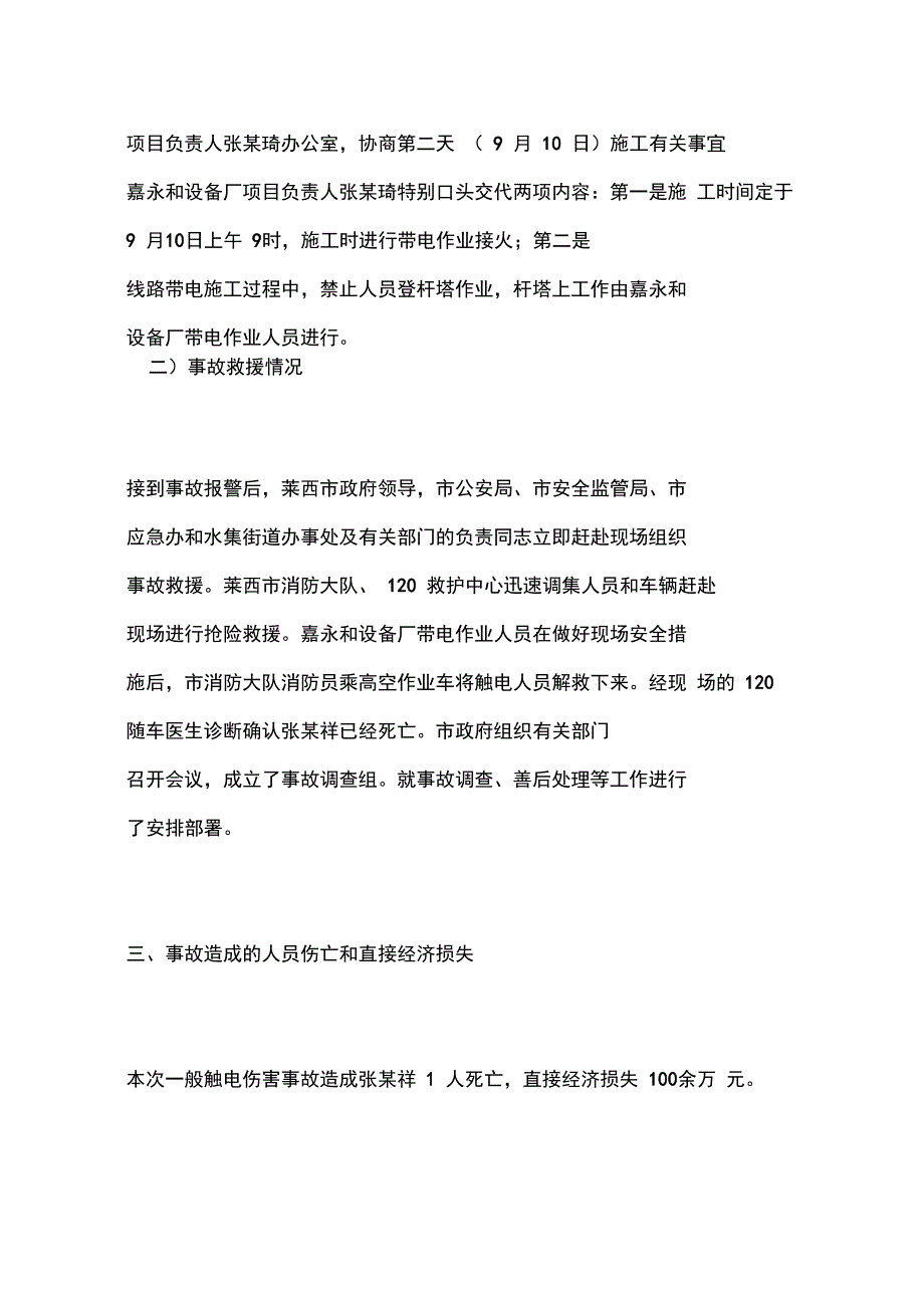 莱西市“”青岛嘉永和电力电气设备厂一般触电事故调查报告_第4页