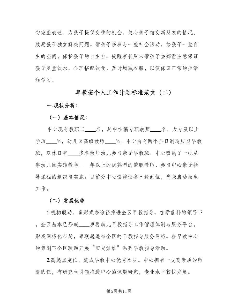 早教班个人工作计划标准范文（二篇）.doc_第5页