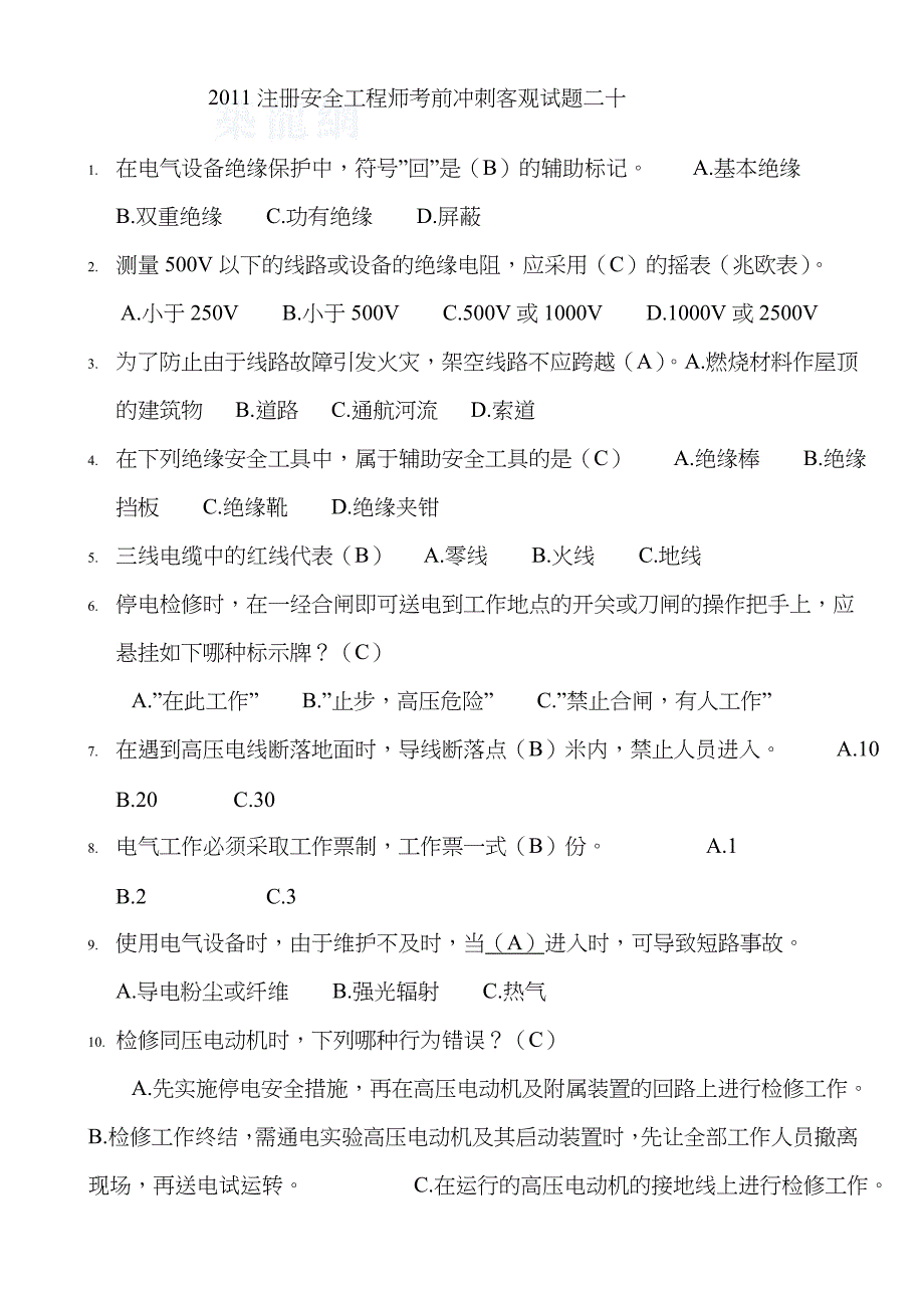 2022年注册安全工程师考前冲刺客观试题二十.doc_第1页