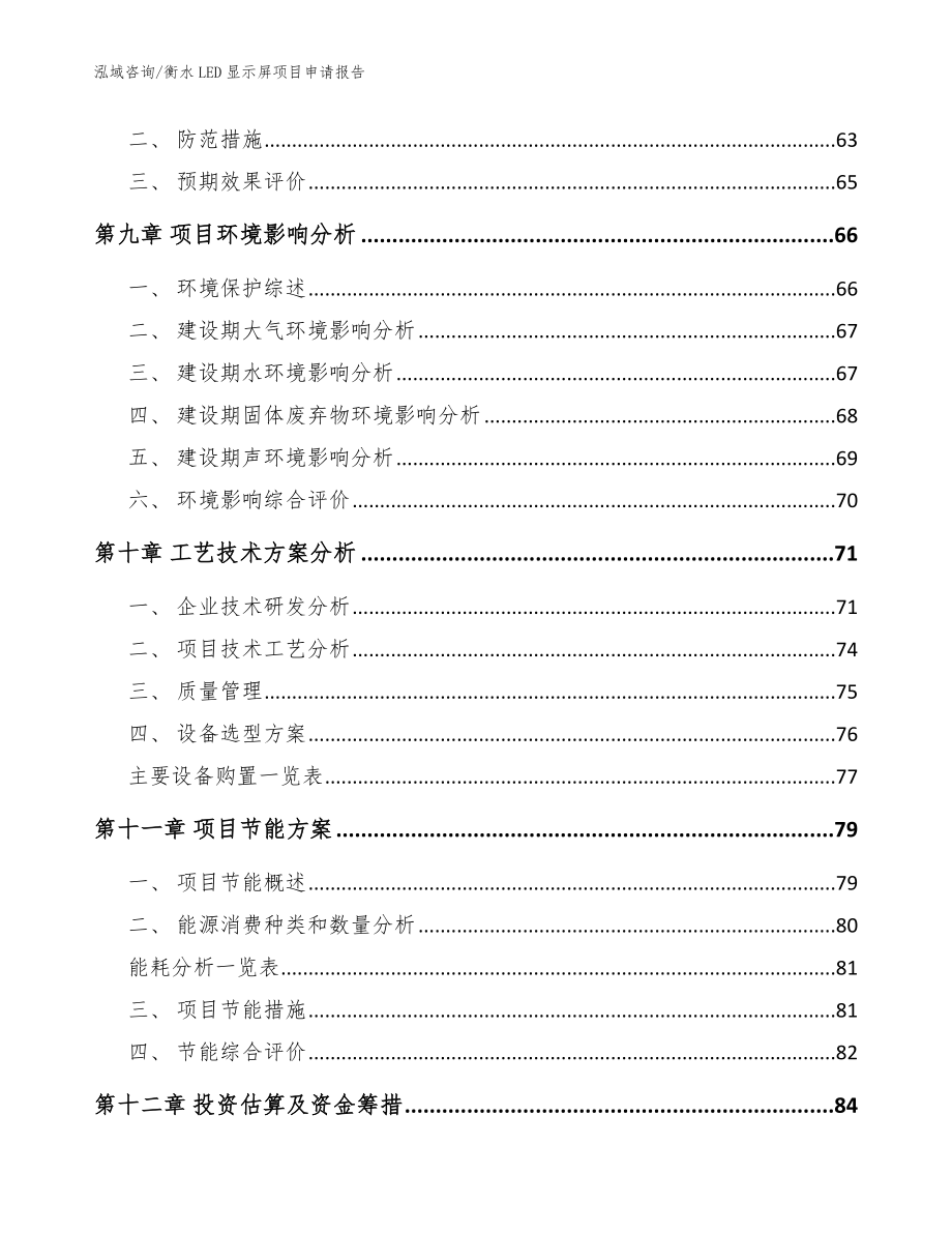 衡水LED显示屏项目申请报告【范文模板】_第4页