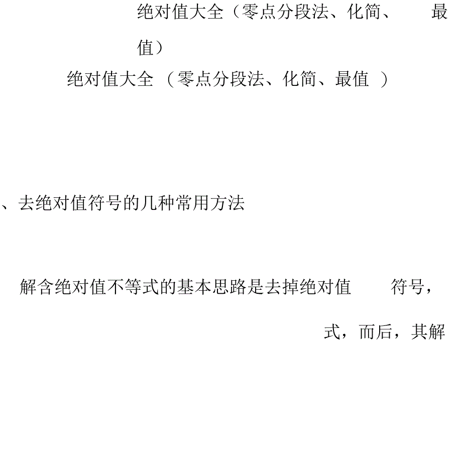 绝对值大全(零点分段法、化简、最值)_第1页