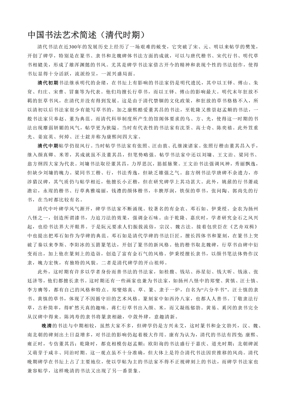 中国书法艺术简述（清代时期）_第1页