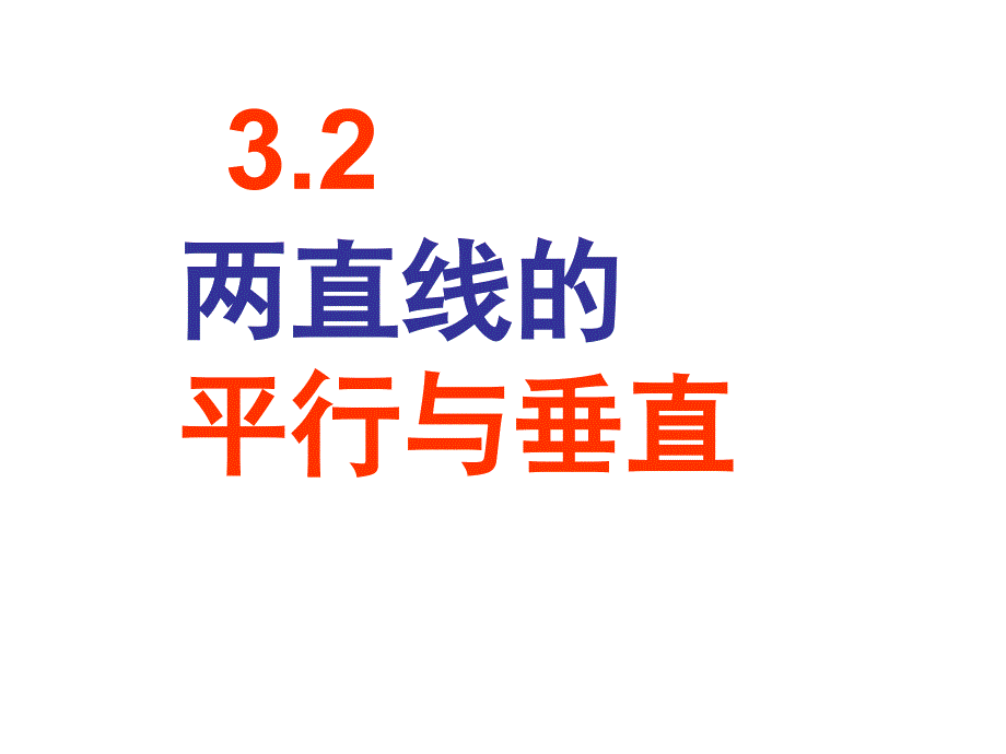 两直线平行与垂直课件.ppt_第1页