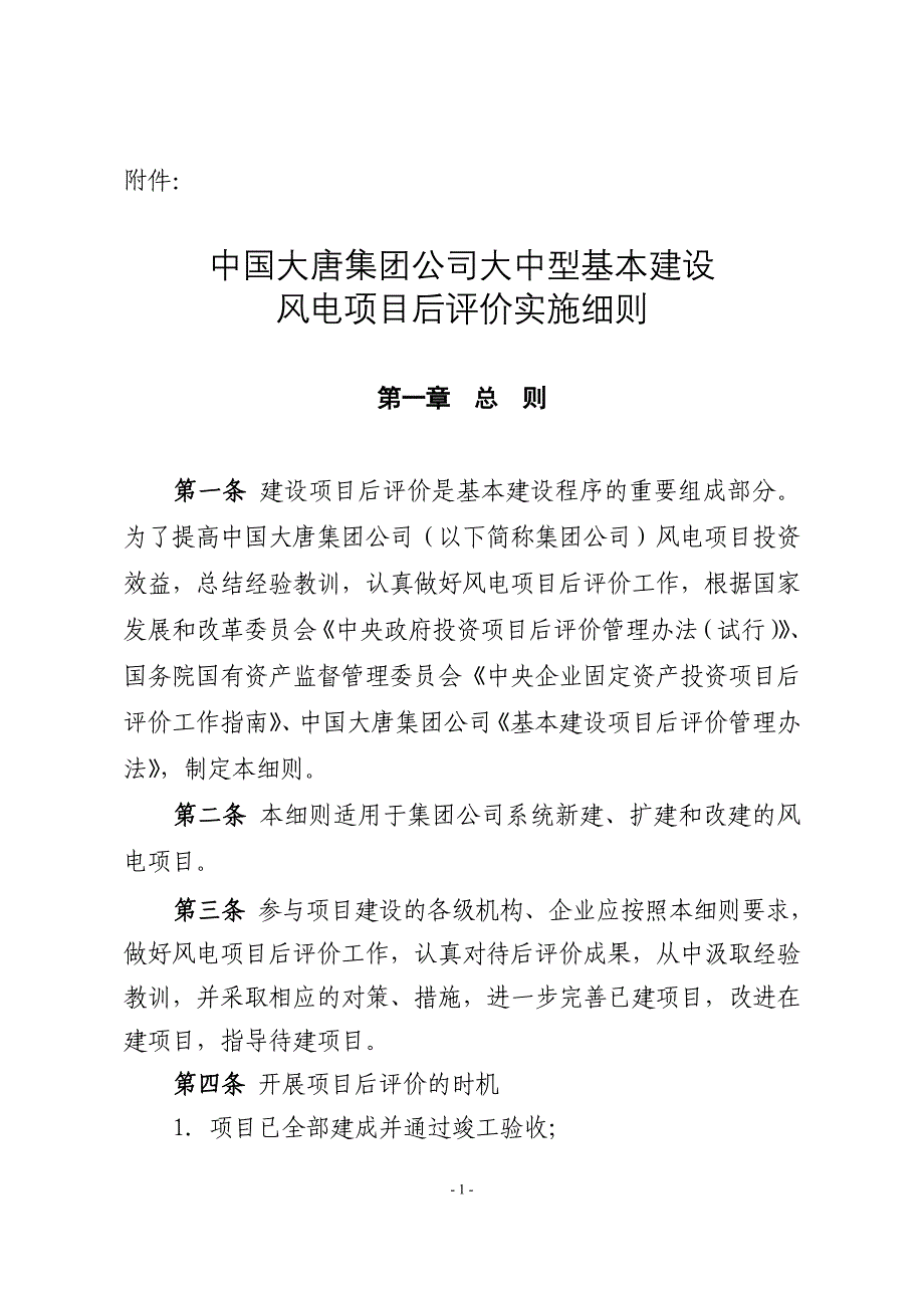 大中型基本建设风电项目后评价实施细则_第1页