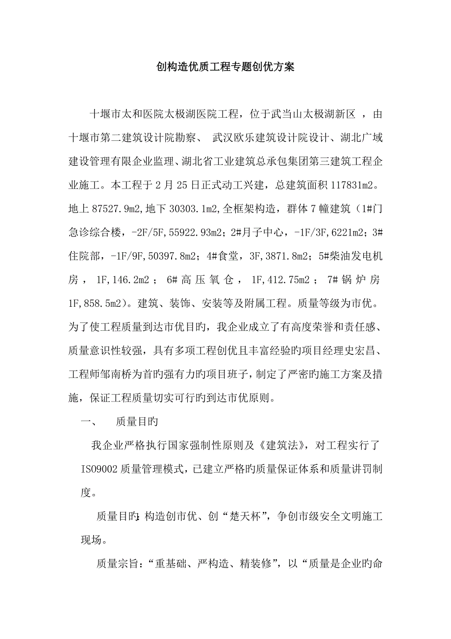 创结构优质工程质量目标及质量保证措施_第1页