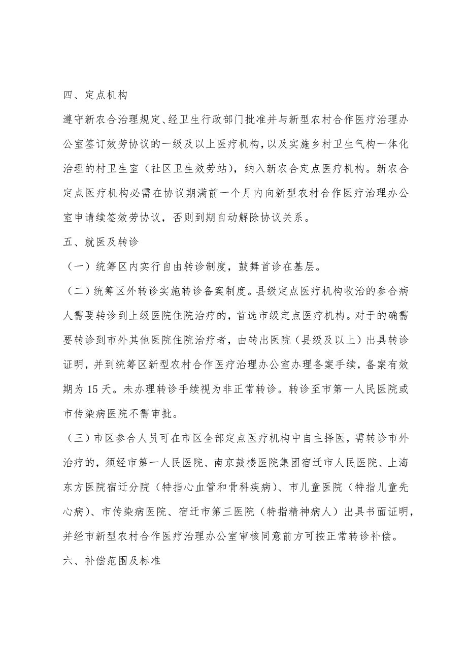 2022年江苏宿迁新农合报销-宿迁农村医疗保险报销范围及比例.docx_第3页