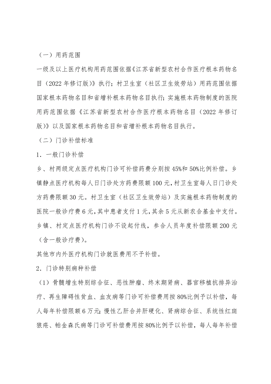 2022年江苏宿迁新农合报销-宿迁农村医疗保险报销范围及比例.docx_第4页